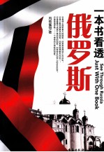 一本书看透俄罗斯 封面