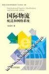 国际物流配送和网络系统 封面