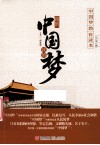 我的中国梦  小学版 封面