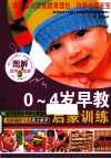 图解0-4岁早教启蒙训练 封面