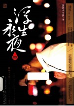 浮生永夜 封面