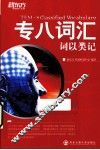 专八词汇词以类记 封面