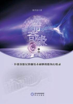 股市奇缘  上 封面