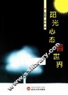 阳光心态看世界 封面
