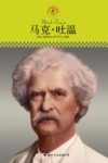 中小学课本里的名人传记丛书  马克·吐温 封面