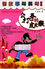 读故事学科学丛书  学打拳的皮皮猴 封面