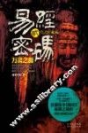 易经密码  2  万灵之源 封面