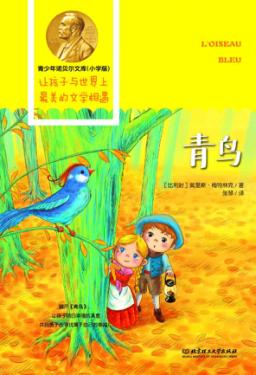 青少年诺贝尔文库 青鸟 封面