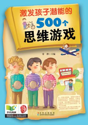 激发孩子潜能的500个思维游戏 封面