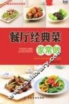 餐厅菜肴家常做系列  餐厅经典菜家常做 封面
