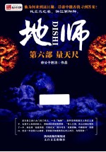 地师  第6部  量天尺 封面