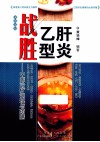 战胜乙型肝炎  中医治疗调理与药膳 封面