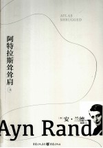 阿特拉斯耸耸肩  上 封面