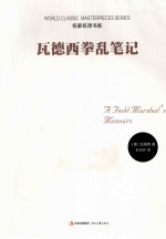 瓦德西拳乱笔记 封面