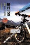 骑行北京 封面