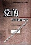 党的反腐倡廉建设 封面