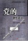党的制度建设 封面