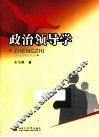 政治领导学 封面