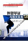 外贸单证与报关实务 封面