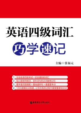 英语四级词汇巧学速记 封面
