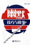 幽默  技巧与故事 封面