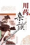 用药杂谈  第2版 封面