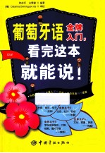 葡萄牙语金牌入门，看完这本就能说！ 封面