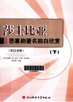 莎士比亚悲喜剧著名独白欣赏  英汉对照  下 封面