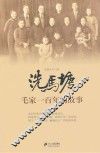 洗马塘  毛家一百年的故事 封面