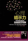 心理暗示力  一本关于治愈、力量、教育与成功的心理学实践书 封面