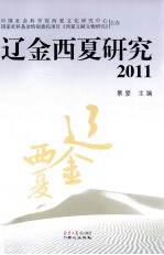 辽金西夏研究  2011 封面