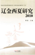 辽金西夏研究  2010 封面