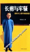 长袍与牢骚 封面