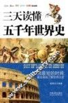 三天读懂五千年世界史 封面