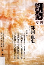 鄂州血史 封面