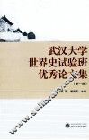 武汉大学世界史试验班优秀论文集  第1辑 封面