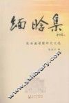 缅晗集  张海瀛谱牒研究文选 封面