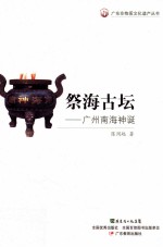 祭海古坛  广州南海神诞 封面