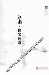 江南  国宝传奇 封面