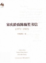 宋庆龄致陈翰笙书信  1971-1981 封面