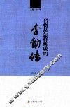 名将是怎样炼成的  李绩传 封面