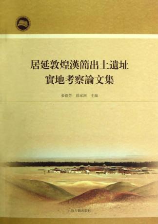 居延敦煌汉简出土遗址实地考察论文集 封面