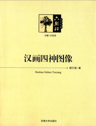 汉画四神图像 封面