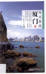 琴音鼓浪 厦门卷 封面