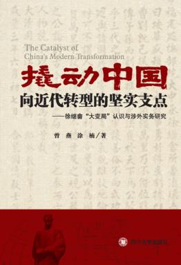 撬动中国向近代转型的坚实支点  徐继畲“大变局”认识与涉外实务研究 封面