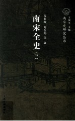 南宋全史  3  典章制度  卷上 封面