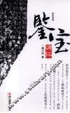 鉴宝  碑拓 封面