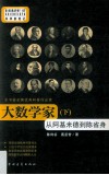 大数学家  从阿基米德到陈省身  下 封面