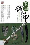 东周钱币鉴藏知识问答 封面
