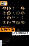 大数学家  从阿基米德到陈省身  上 封面